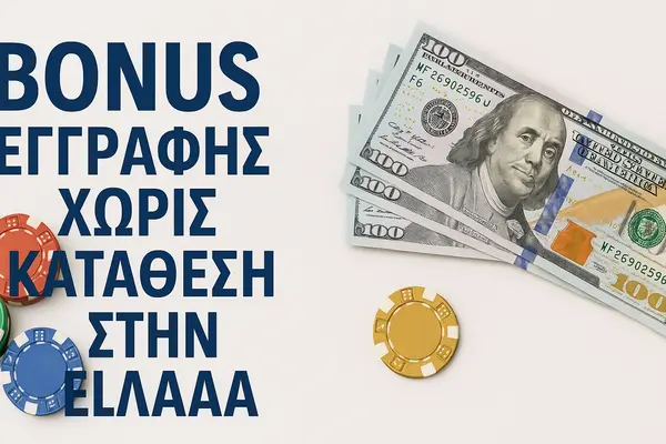 bonus εγγραφης χωρις καταθεση