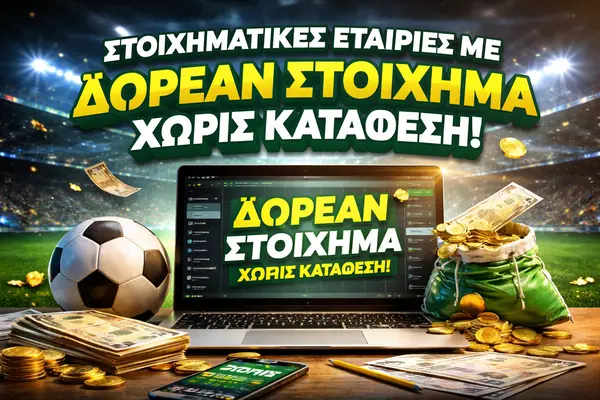 στοιχηματικές εταιρίες με δωρεάν στοίχημα χωρίς κατάθεση