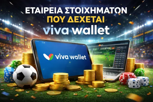 εταιρεία στοιχημάτων που δέχεται viva wallet