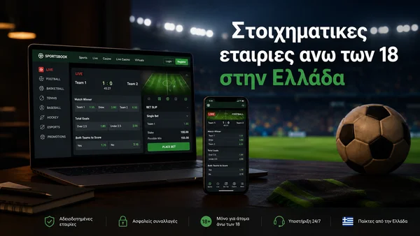 στοιχηματικες εταιριες ανω των 18
